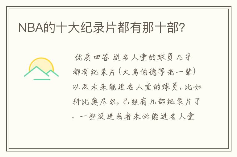 NBA的十大纪录片都有那十部？