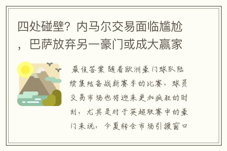 四处碰壁？内马尔交易面临尴尬，巴萨放弃另一豪门或成大赢家