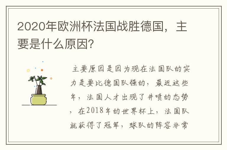 2020年欧洲杯法国战胜德国，主要是什么原因？