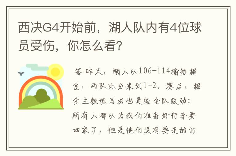 西决G4开始前，湖人队内有4位球员受伤，你怎么看？