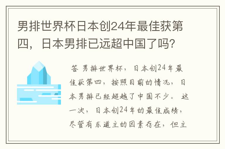 男排世界杯日本创24年最佳获第四，日本男排已远超中国了吗？