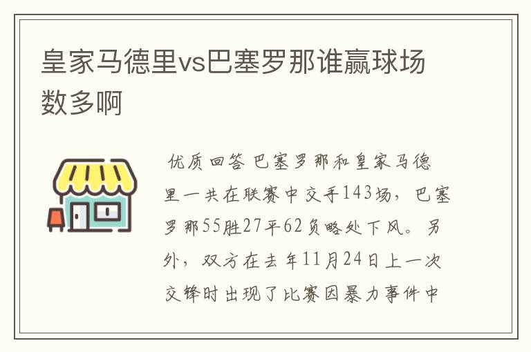 皇家马德里vs巴塞罗那谁赢球场数多啊