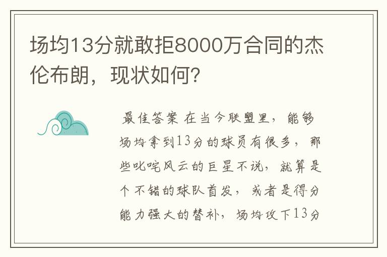 场均13分就敢拒8000万合同的杰伦布朗，现状如何？