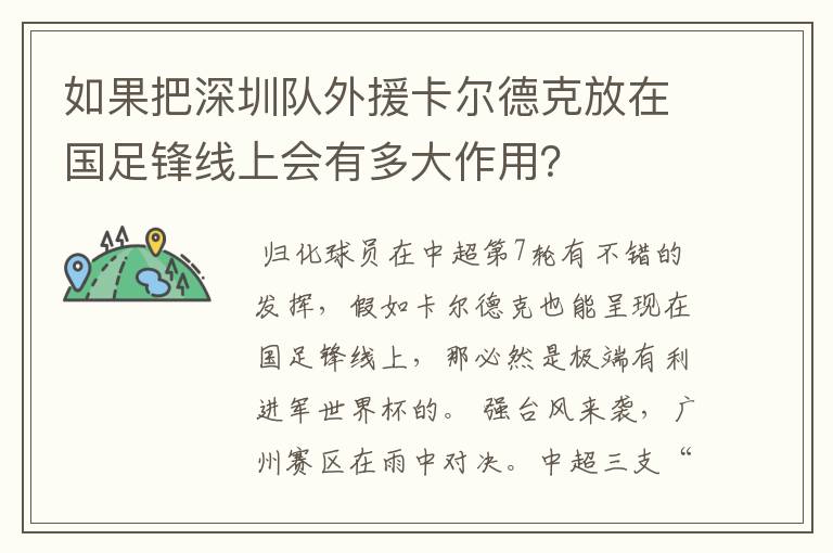 如果把深圳队外援卡尔德克放在国足锋线上会有多大作用？