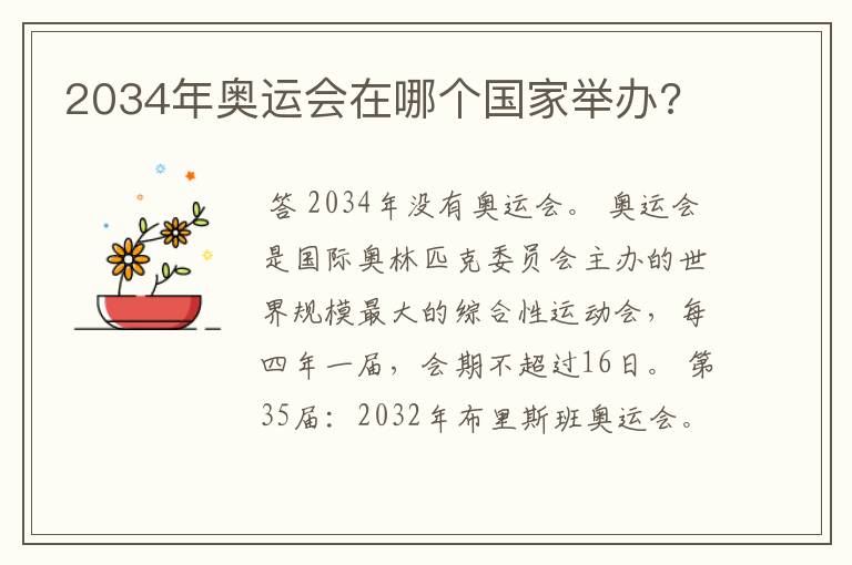 2034年奥运会在哪个国家举办?