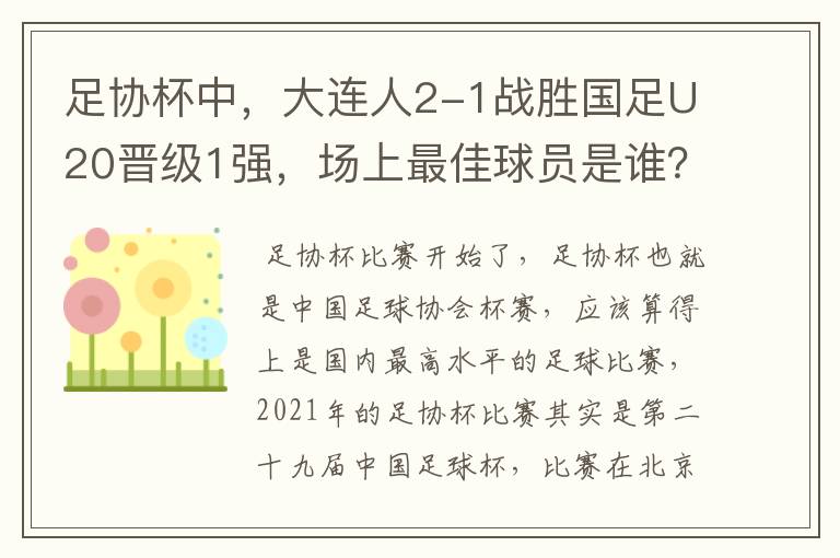 足协杯中，大连人2-1战胜国足U20晋级1强，场上最佳球员是谁？