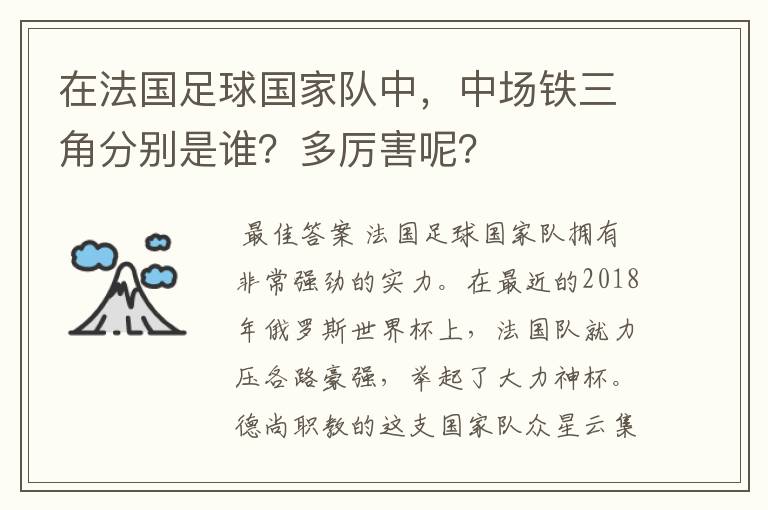 在法国足球国家队中，中场铁三角分别是谁？多厉害呢？