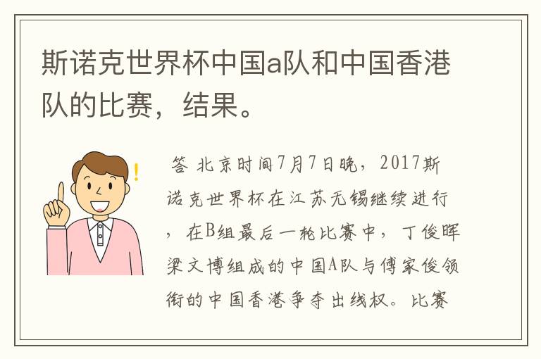 斯诺克世界杯中国a队和中国香港队的比赛，结果。