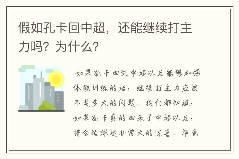 假如孔卡回中超，还能继续打主力吗？为什么？