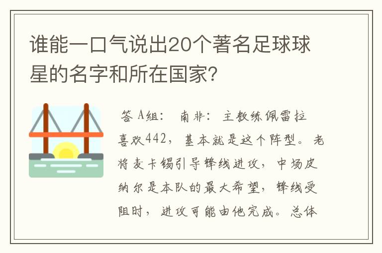 谁能一口气说出20个著名足球球星的名字和所在国家？