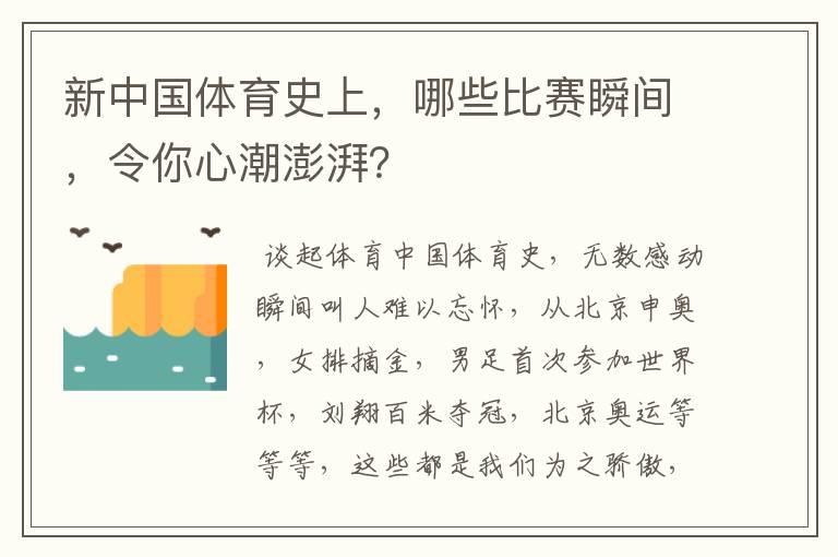 新中国体育史上，哪些比赛瞬间，令你心潮澎湃？