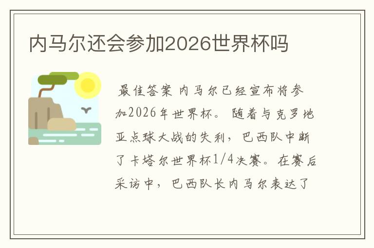 内马尔还会参加2026世界杯吗