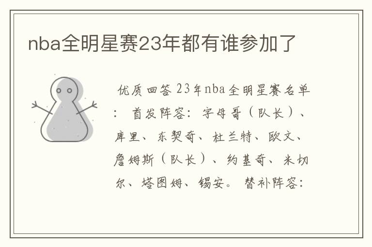 nba全明星赛23年都有谁参加了