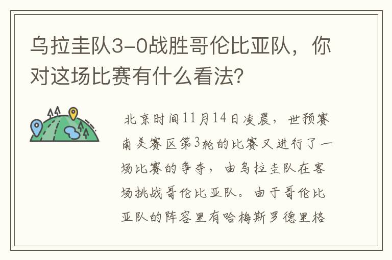 乌拉圭队3-0战胜哥伦比亚队，你对这场比赛有什么看法？