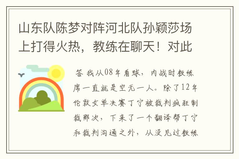 山东队陈梦对阵河北队孙颖莎场上打得火热，教练在聊天！对此你怎么看？