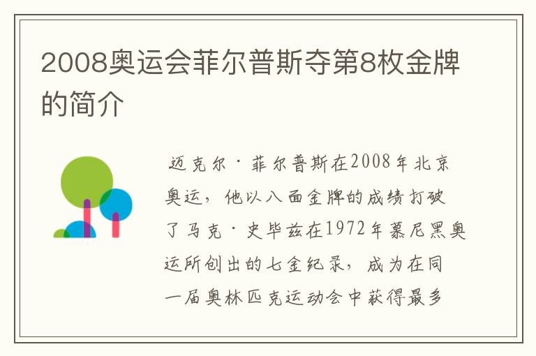 2008奥运会菲尔普斯夺第8枚金牌的简介