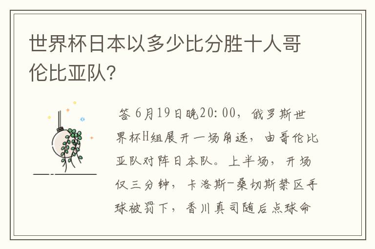 世界杯日本以多少比分胜十人哥伦比亚队？