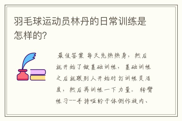 羽毛球运动员林丹的日常训练是怎样的？