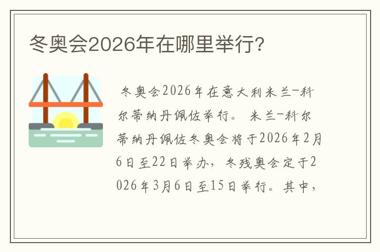 冬奥会2026年在哪里举行?