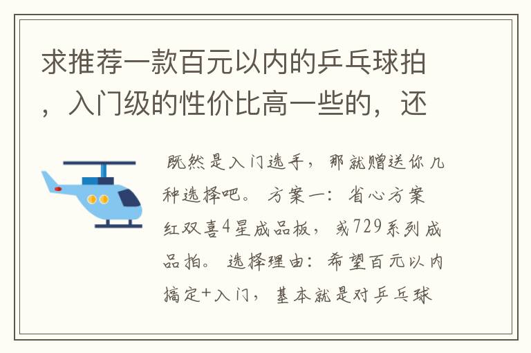 求推荐一款百元以内的乒乓球拍，入门级的性价比高一些的，还有哪个牌子相对好一些