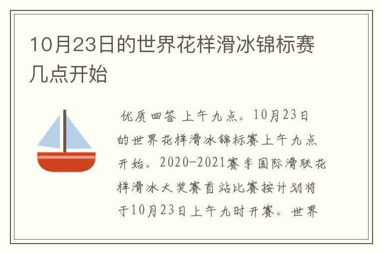 10月23日的世界花样滑冰锦标赛几点开始