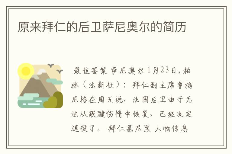 原来拜仁的后卫萨尼奥尔的简历