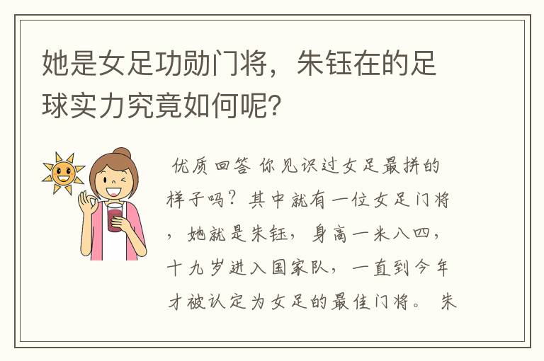 她是女足功勋门将，朱钰在的足球实力究竟如何呢？