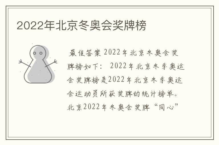 2022年北京冬奥会奖牌榜