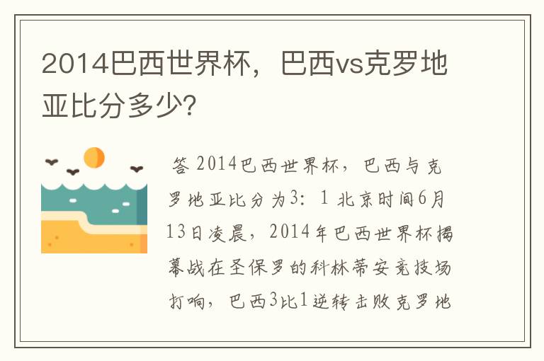 2014巴西世界杯，巴西vs克罗地亚比分多少？