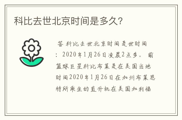 科比去世北京时间是多久？