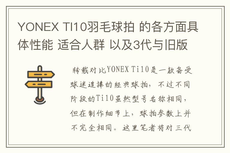 YONEX TI10羽毛球拍 的各方面具体性能 适合人群 以及3代与旧版的对比