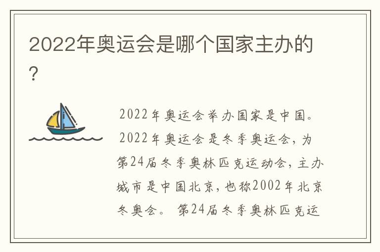 2022年奥运会是哪个国家主办的？