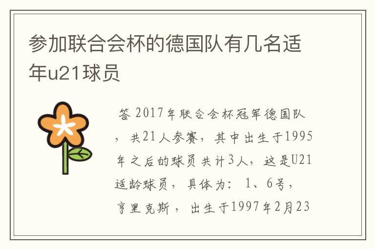 参加联合会杯的德国队有几名适年u21球员