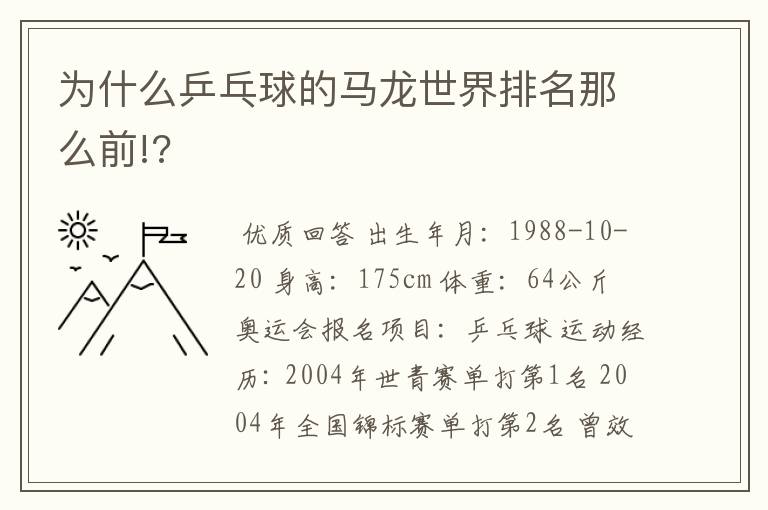 为什么乒乓球的马龙世界排名那么前!?