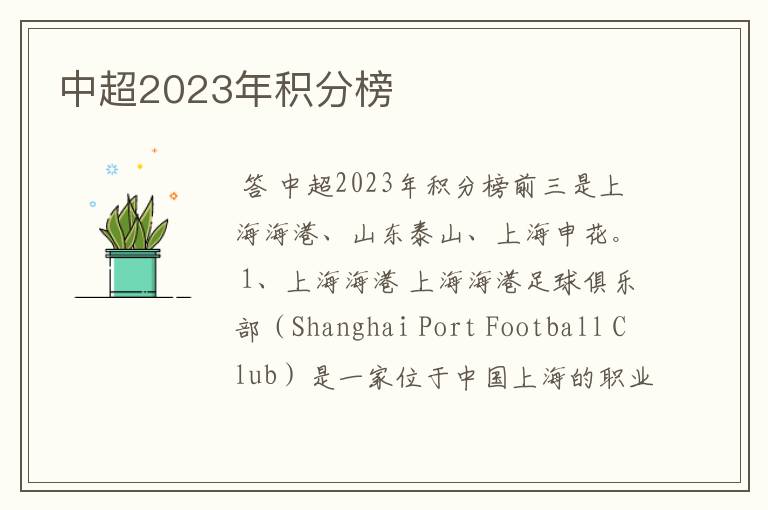 中超2023年积分榜