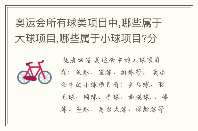 奥运会所有球类项目中,哪些属于大球项目,哪些属于小球项目?分类的标准又是什么?