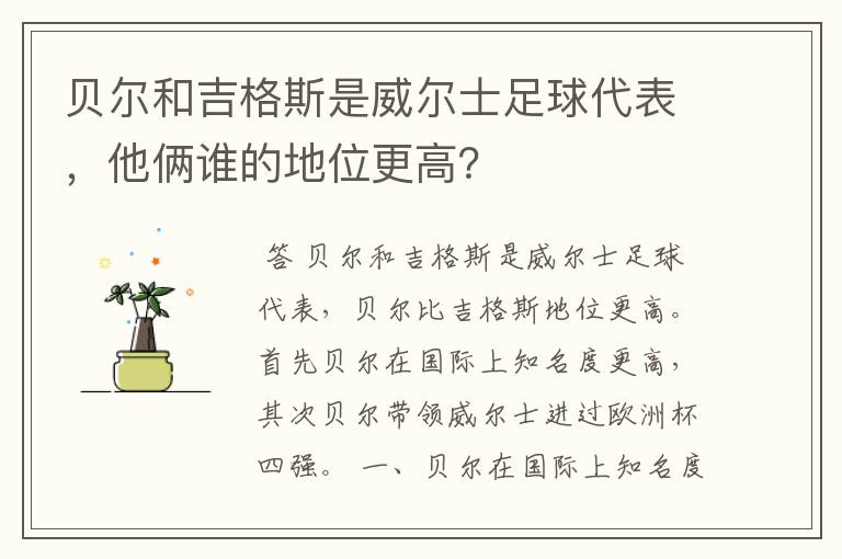 贝尔和吉格斯是威尔士足球代表，他俩谁的地位更高？