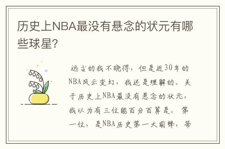 历史上NBA最没有悬念的状元有哪些球星？