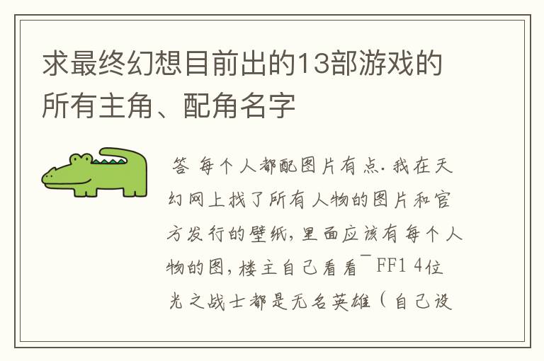 求最终幻想目前出的13部游戏的所有主角、配角名字