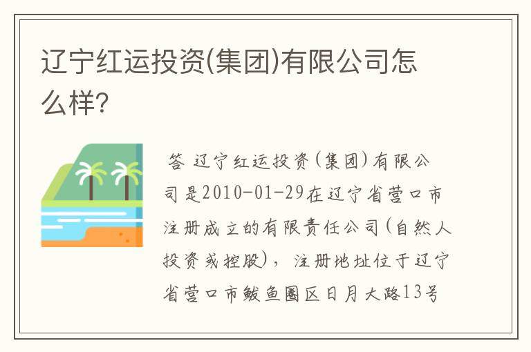 辽宁红运投资(集团)有限公司怎么样？