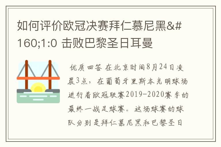 如何评价欧冠决赛拜仁慕尼黑 1:0 击败巴黎圣日耳曼夺冠这场比赛？