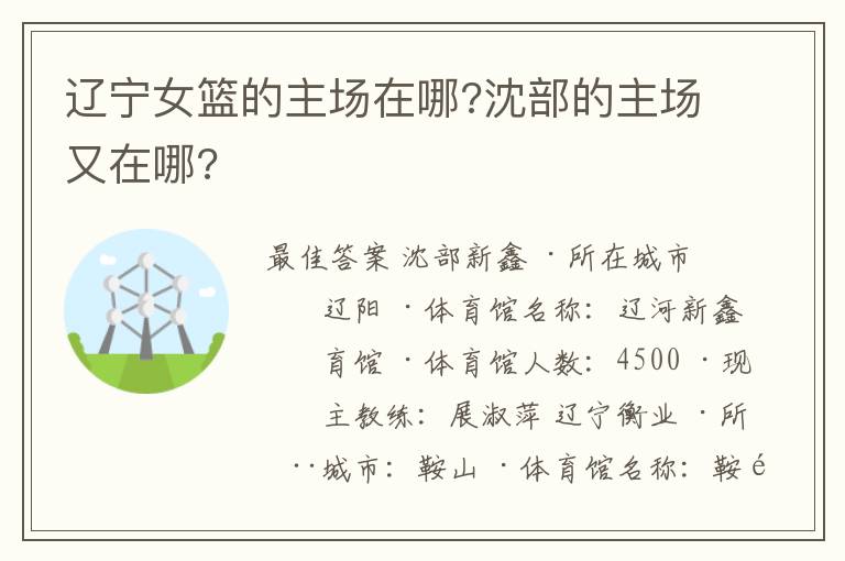 辽宁女篮的主场在哪?沈部的主场又在哪?