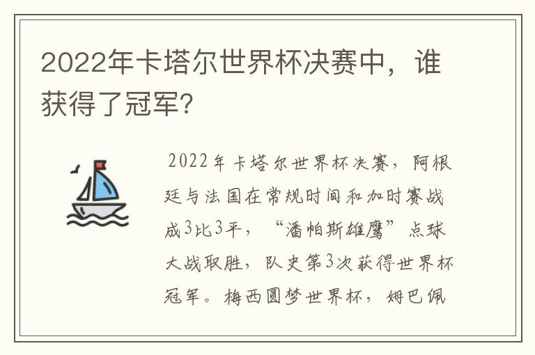 2022年卡塔尔世界杯决赛中，谁获得了冠军？