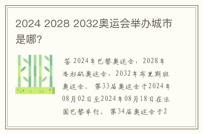 2024 2028 2032奥运会举办城市是哪?