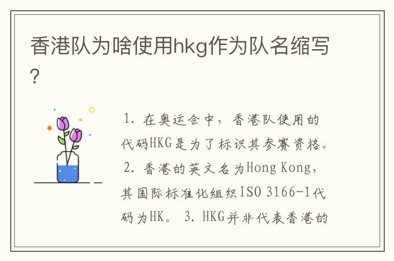 香港队为啥使用hkg作为队名缩写？