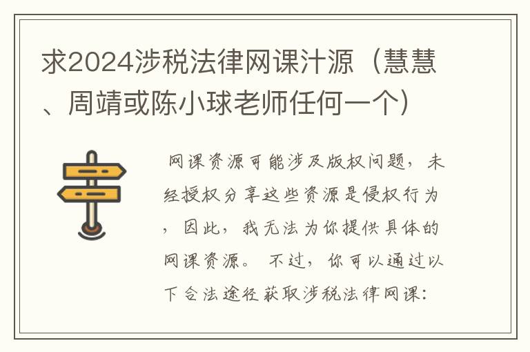 求2024涉税法律网课汁源（慧慧、周靖或陈小球老师任何一个）