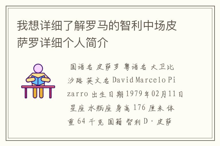 我想详细了解罗马的智利中场皮萨罗详细个人简介