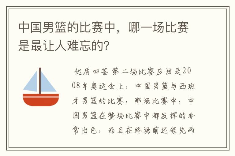 中国男篮的比赛中，哪一场比赛是最让人难忘的？