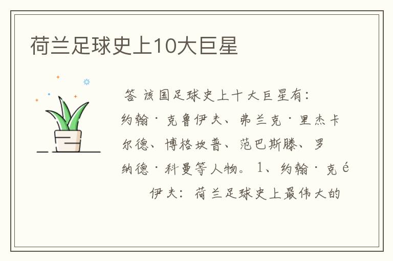 荷兰足球史上10大巨星