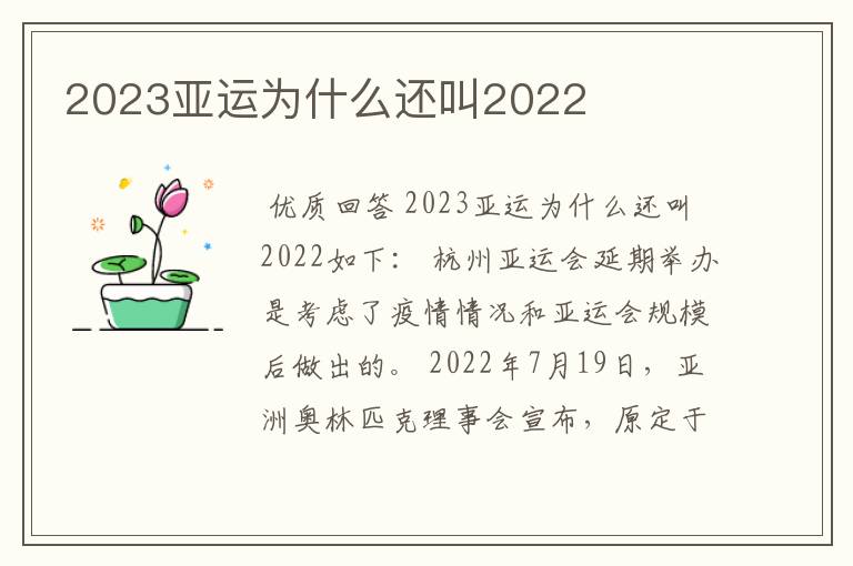 2023亚运为什么还叫2022